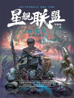 cover image of 在他乡